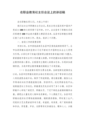 在职业教育社主任会议上的讲话稿.docx