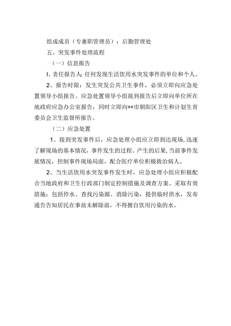 生活饮用水突发公共卫生事件应急预案.docx_第2页