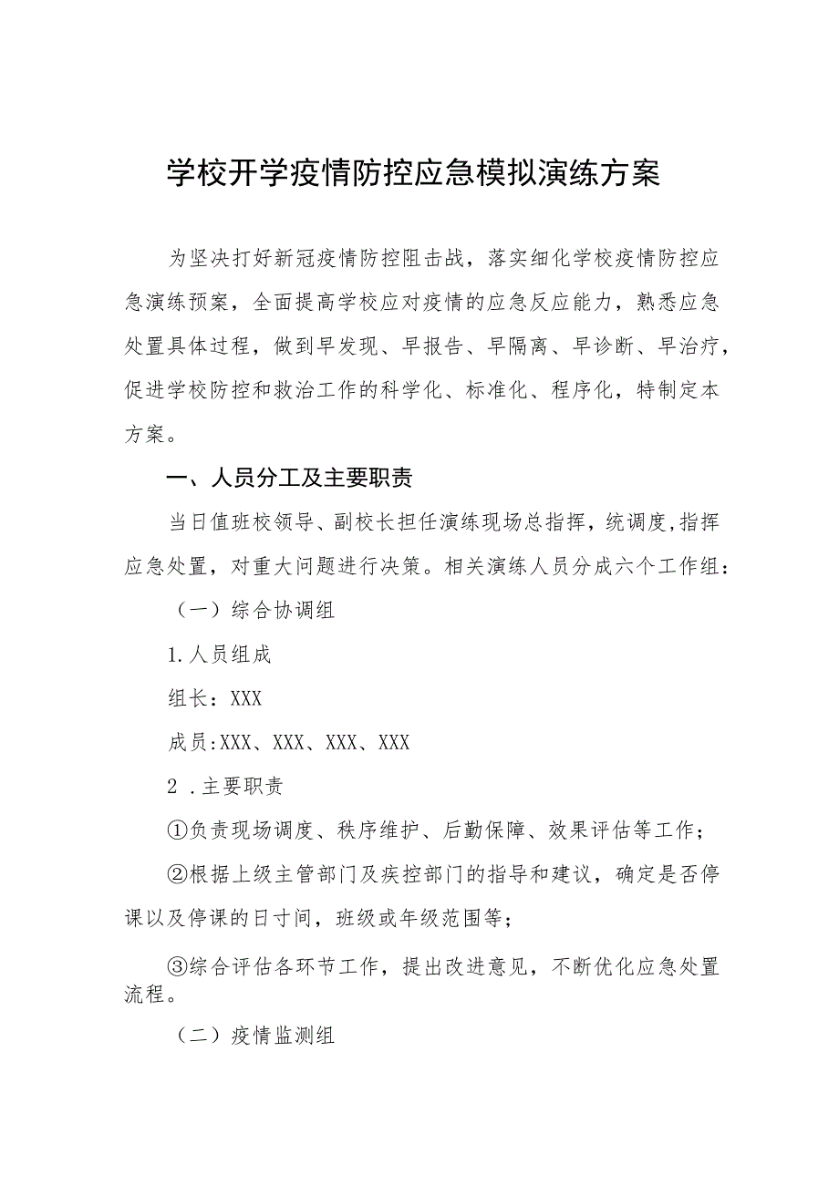 小学2023年秋季开学疫情防控应急模拟演练方案十一篇.docx_第1页