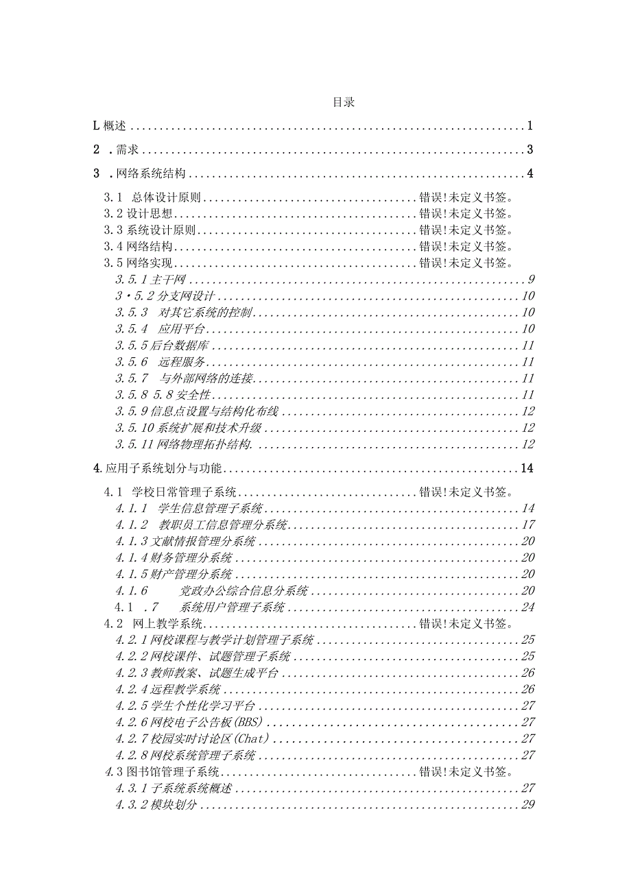 XX中学校园网和应用系统总体设计方案.docx_第2页