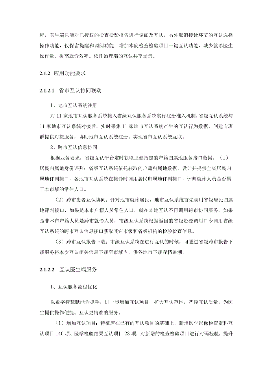 XX省检查检验结果互认共享系统二期—互认服务与功能优化需求说明.docx_第3页