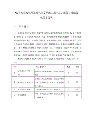 XX省检查检验结果互认共享系统二期—互认服务与功能优化需求说明.docx