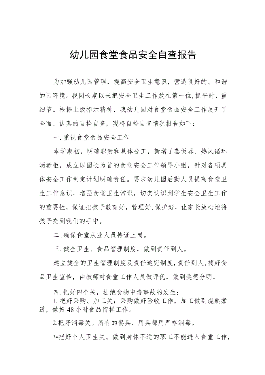 幼儿园食品安全自纠自查情况报告七篇.docx_第1页