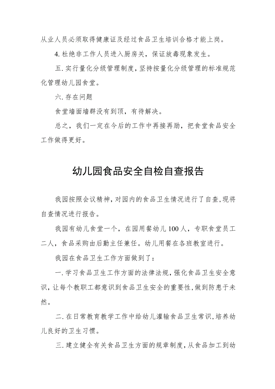 幼儿园食品安全自纠自查情况报告七篇.docx_第2页