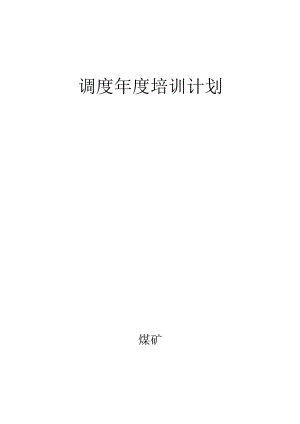 调度年度培训计划bzh.docx