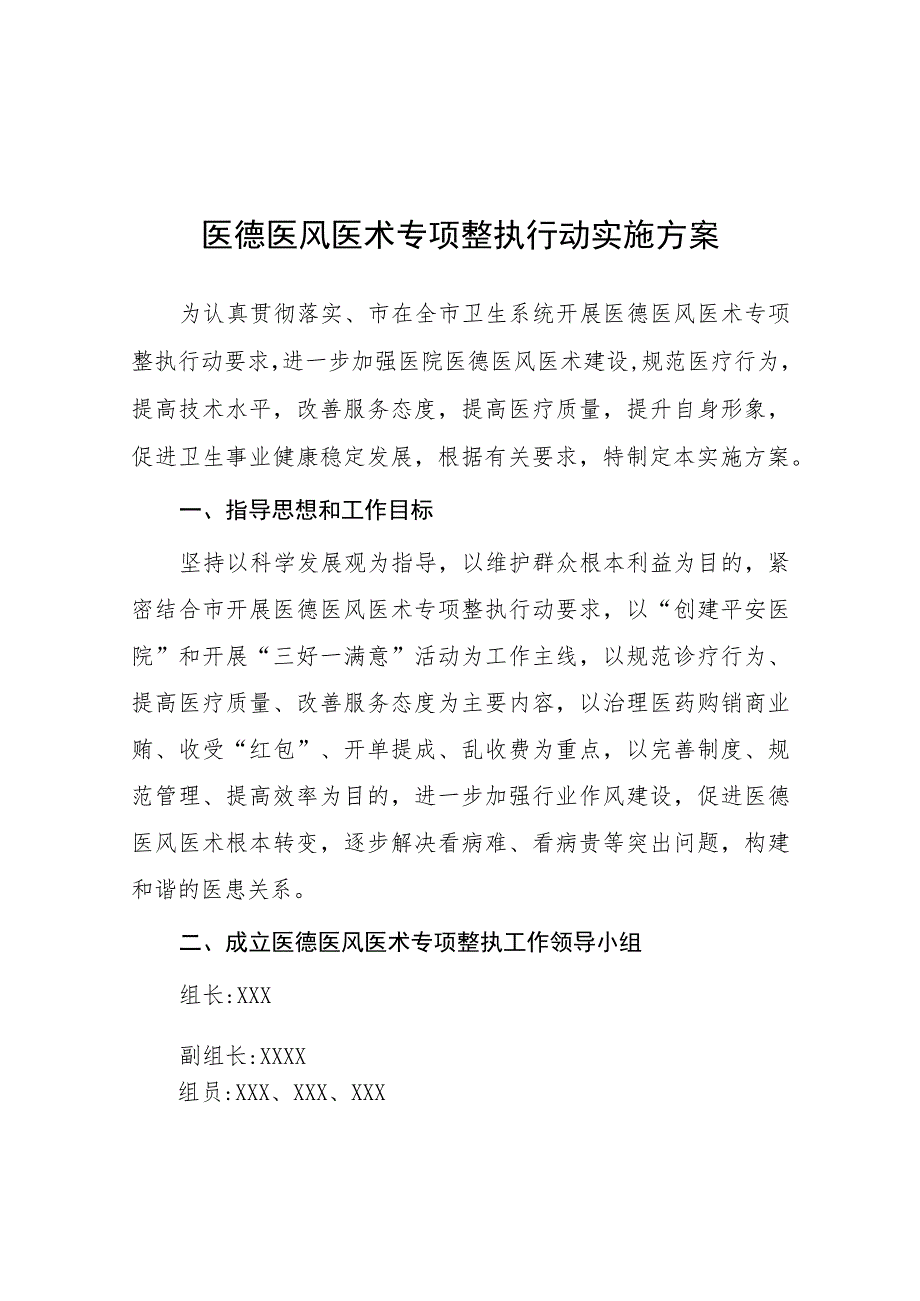 2023年医德医风医术专项整执行动实施方案四篇.docx_第1页