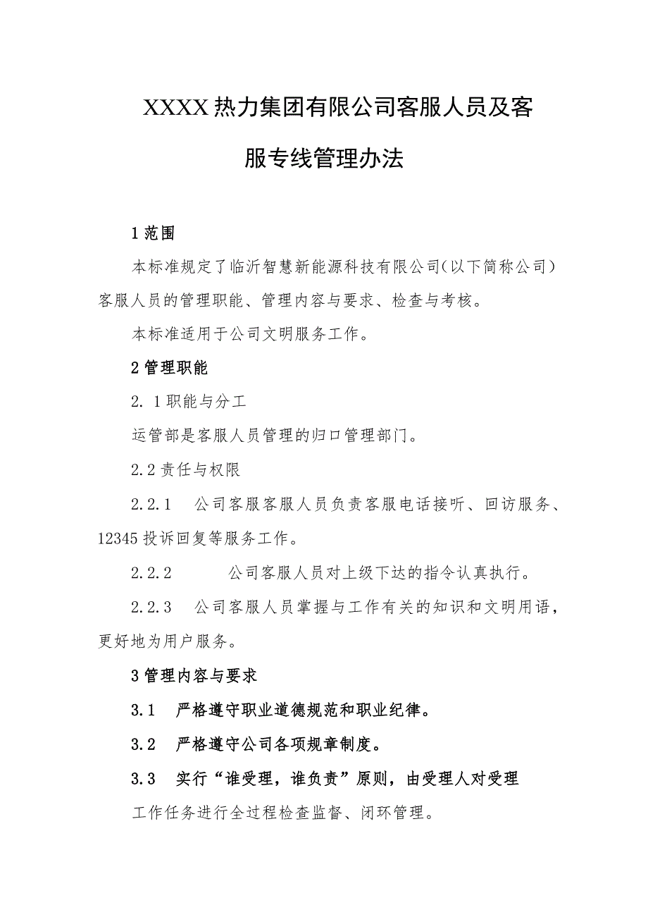 热力集团有限公司客服人员及客服专线管理办法.docx_第1页