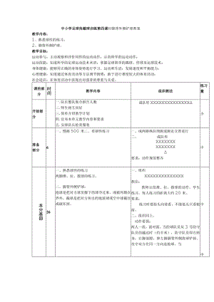 中小学足球抢截球训练第四课时脚背外侧铲球教案.docx