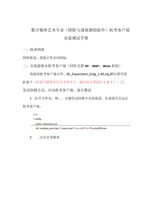 数字媒体艺术专业阴影与透视课程除外机考客户端安装调试手册.docx