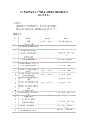 家用双层床产品质量省级监督抽查实施细则.docx