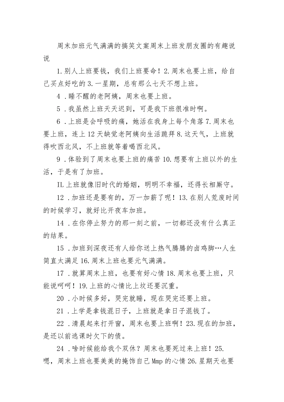 周末加班元气满满的搞笑文案 周末上班发朋友圈的有趣句子.docx_第1页