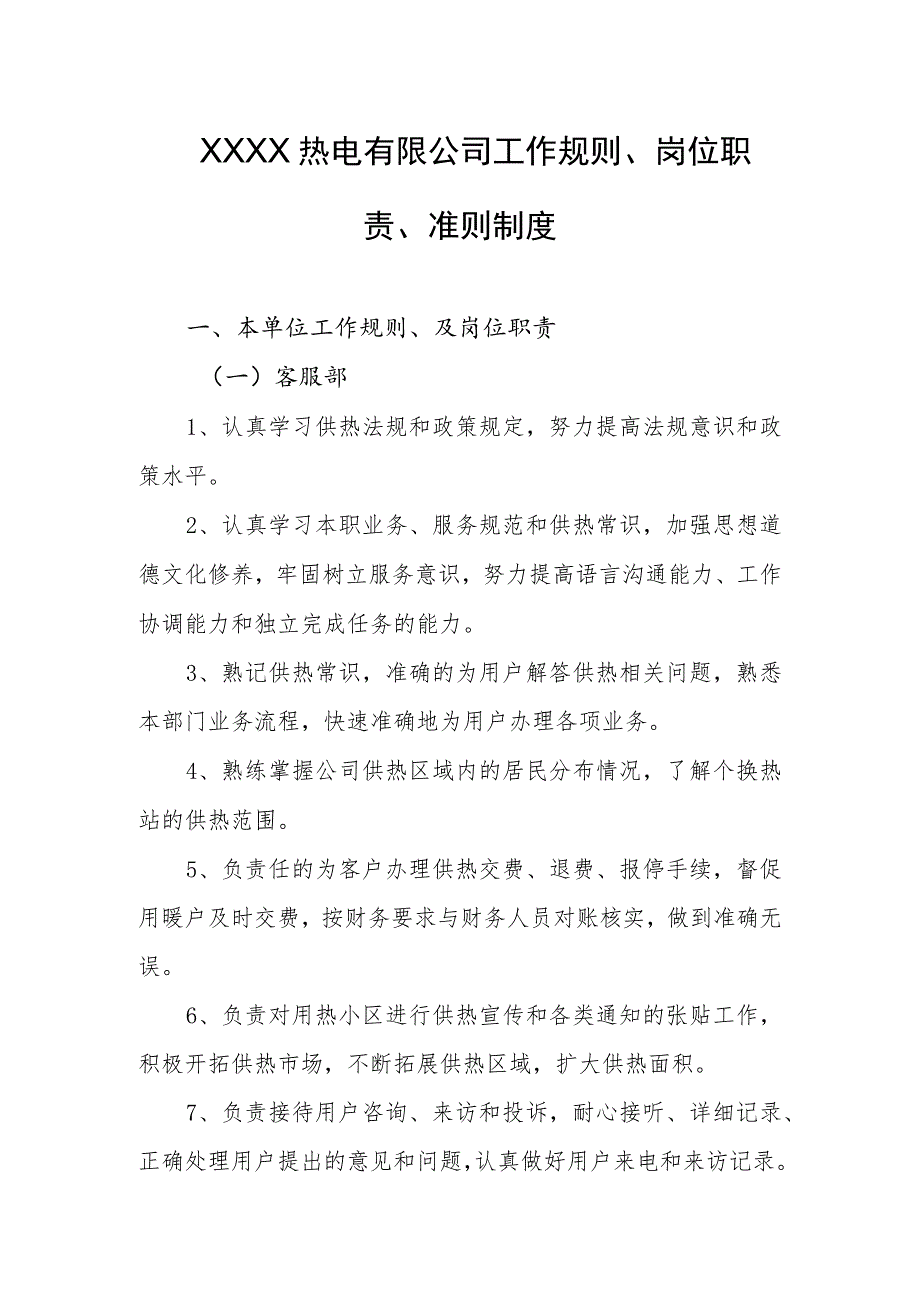 热电有限公司工作规则、岗位职责、准则制度.docx_第1页