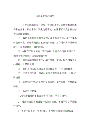 医院车辆管理制度.docx