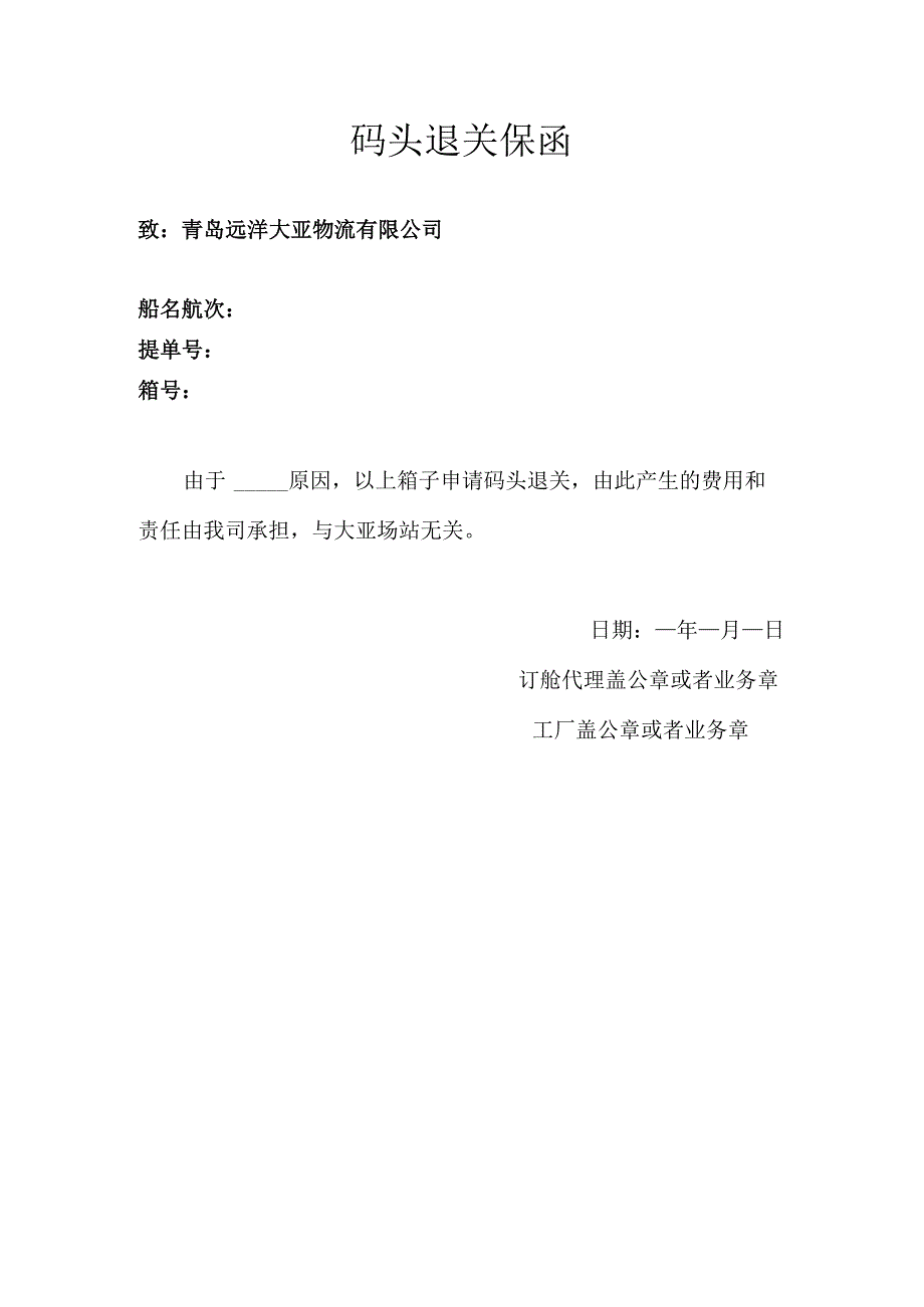 码头退关保函.docx_第1页