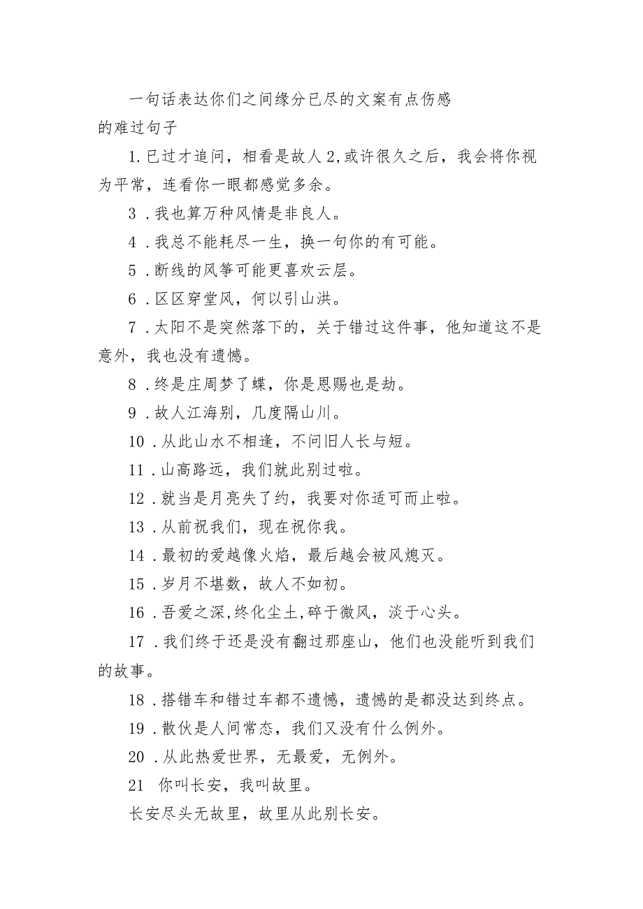 一句话表达你们之间缘分已尽的文案 有点伤感的难过句子.docx_第1页