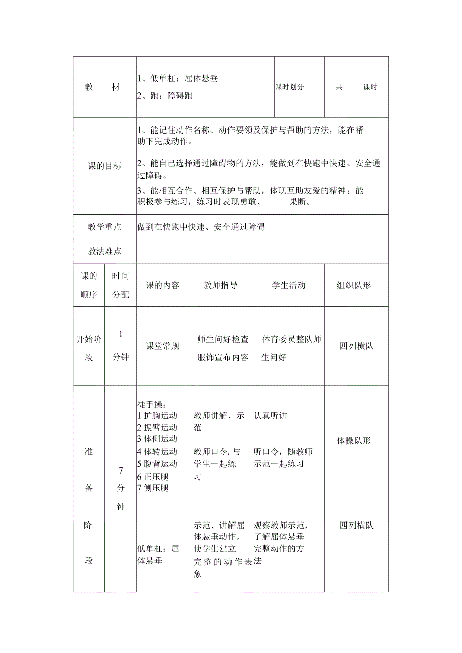 中小学低单杠屈体悬垂教案.docx_第1页