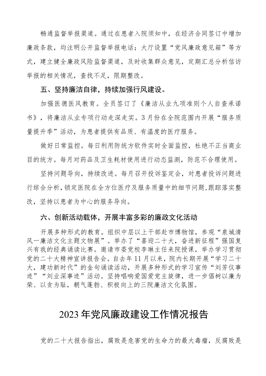 中医院2023年党风廉政建设工作情况报告五篇.docx_第3页