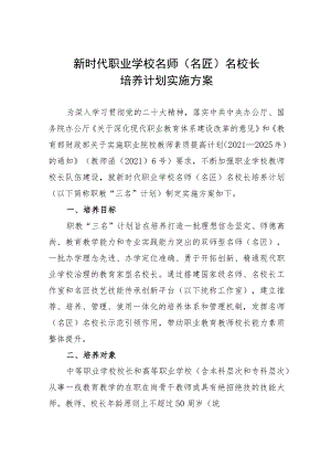 新时代职业学校名师名匠名校长培养计划实施方案.docx