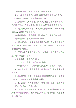 写给自己的生活感言 对生活的总结文案短句.docx