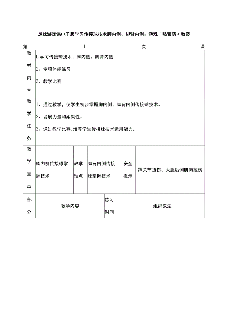 足球游戏课电子版学习传接球技术脚内侧脚背内侧游戏：“贴膏药”教案.docx_第1页