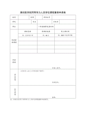 潍坊医学院同等学力人员学位课程重修申请表.docx