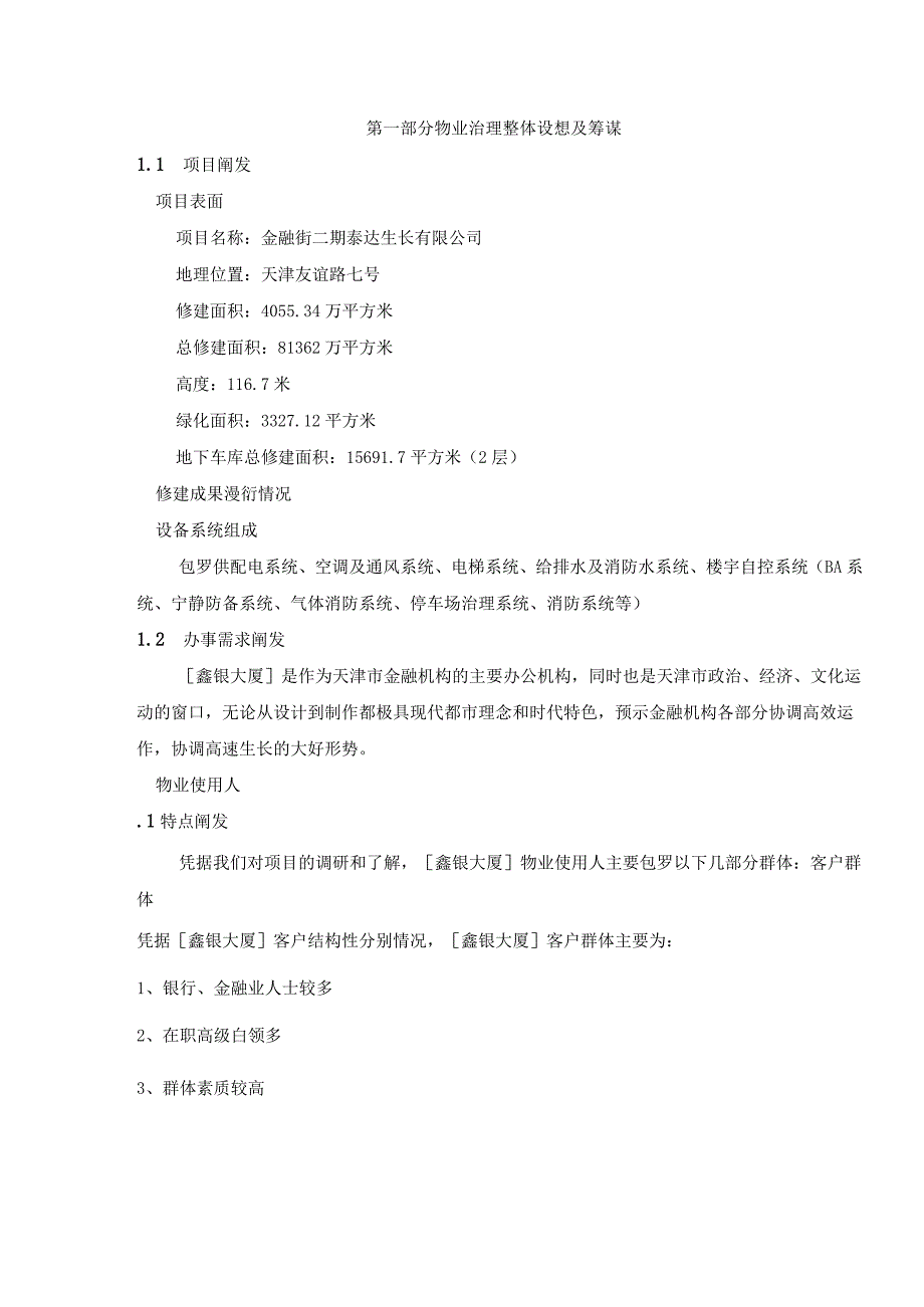 天津市金融街二期泰达发展有限公司物业管理管理方案DBLLL.docx_第1页