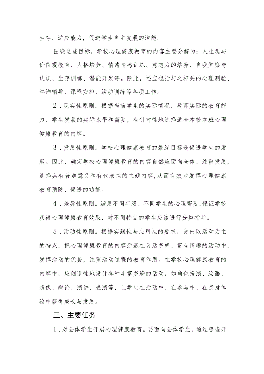 2023学校心理健康教育工作方案四篇合集.docx_第2页