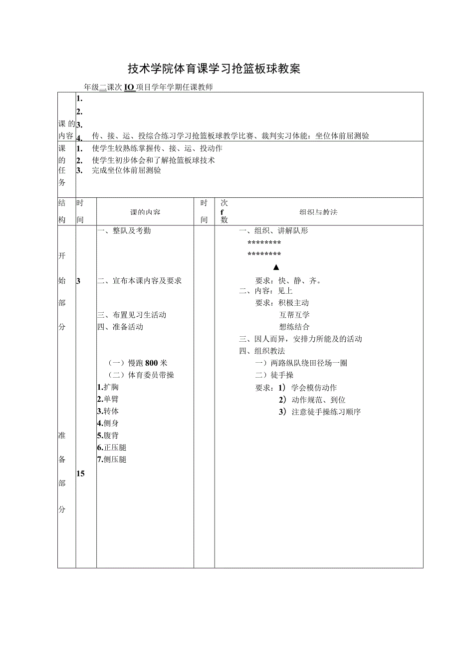 技术学院体育课学习抢篮板球教案.docx_第1页