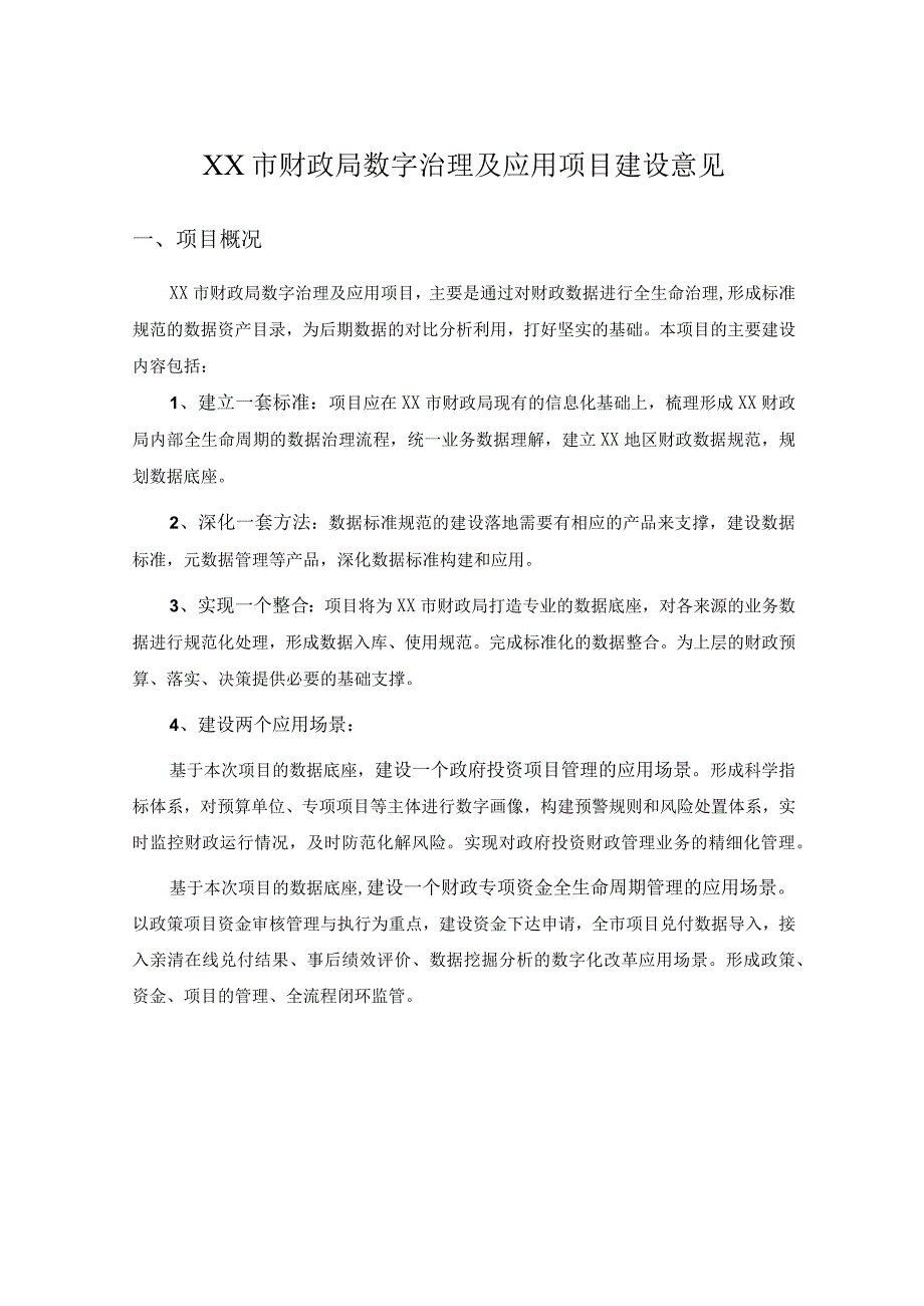 XX市财政局数字治理及应用项目建设意见.docx_第1页