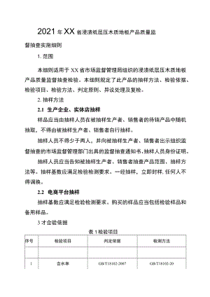 2021年工业品省级监督抽查实施细则（浸渍纸层压木质地板）.docx