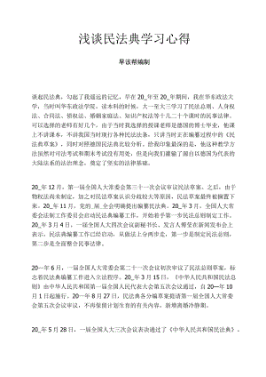 浅谈民法典学习心得.docx