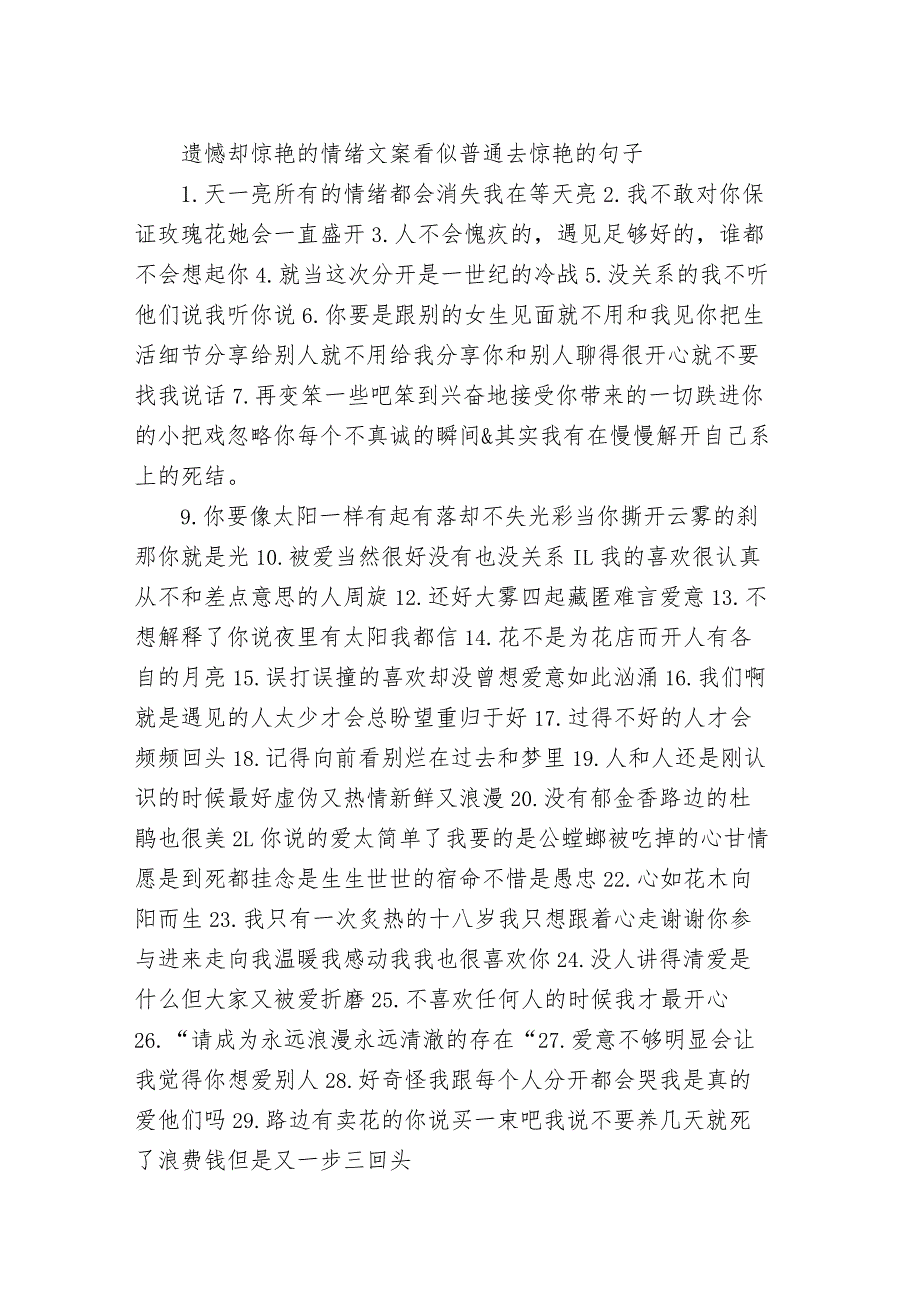 遗憾却惊艳的情绪文案 看似普通去惊艳的句子.docx_第1页