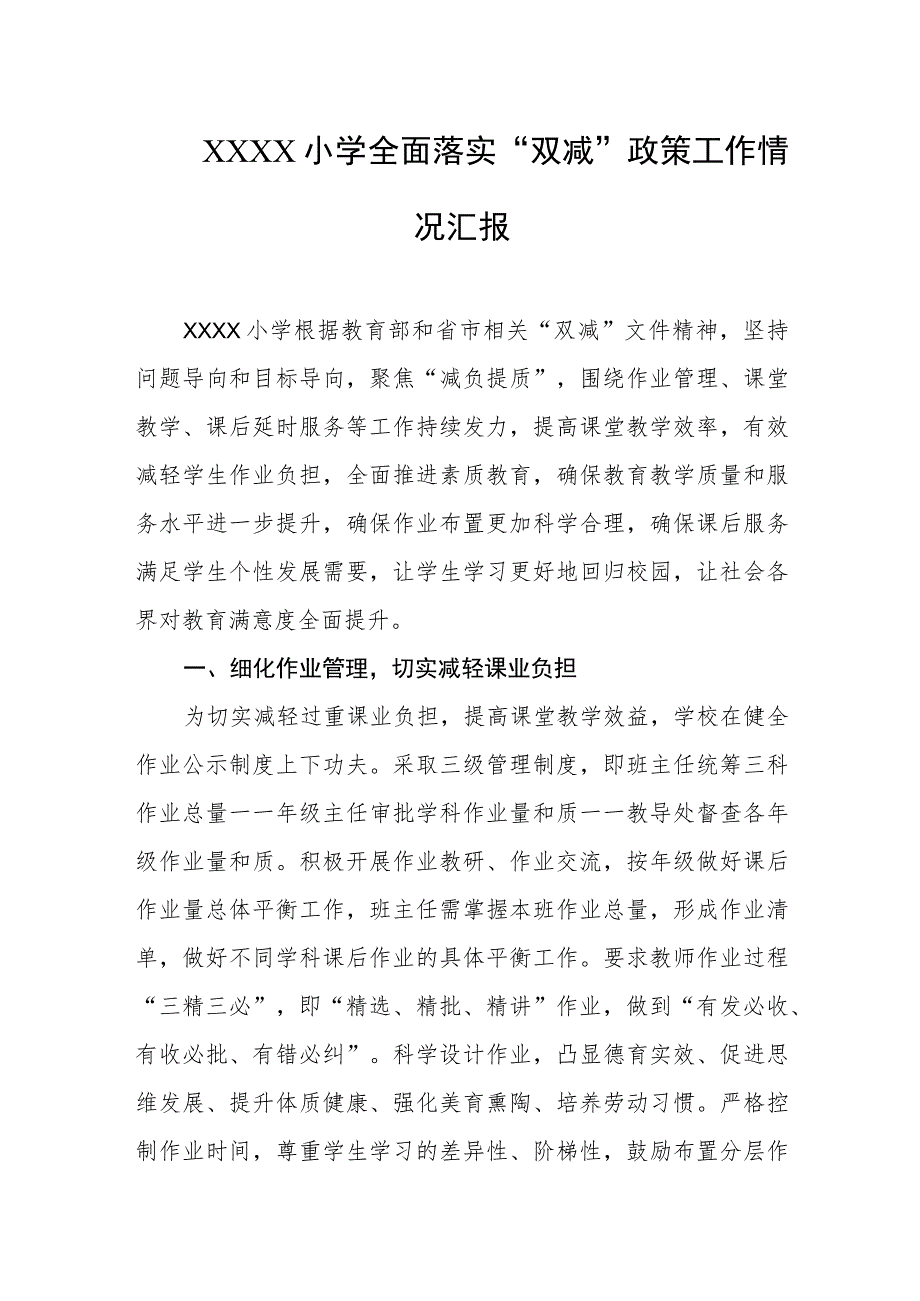 小学全面落实“双减”政策工作情况汇报.docx_第1页