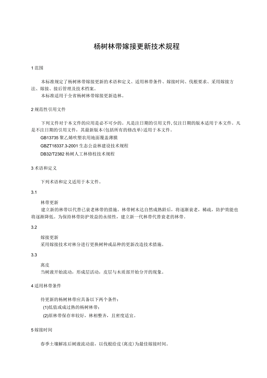 杨树林带嫁接更新技术规程.docx_第1页