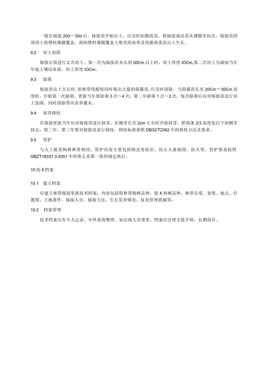 杨树林带嫁接更新技术规程.docx_第3页