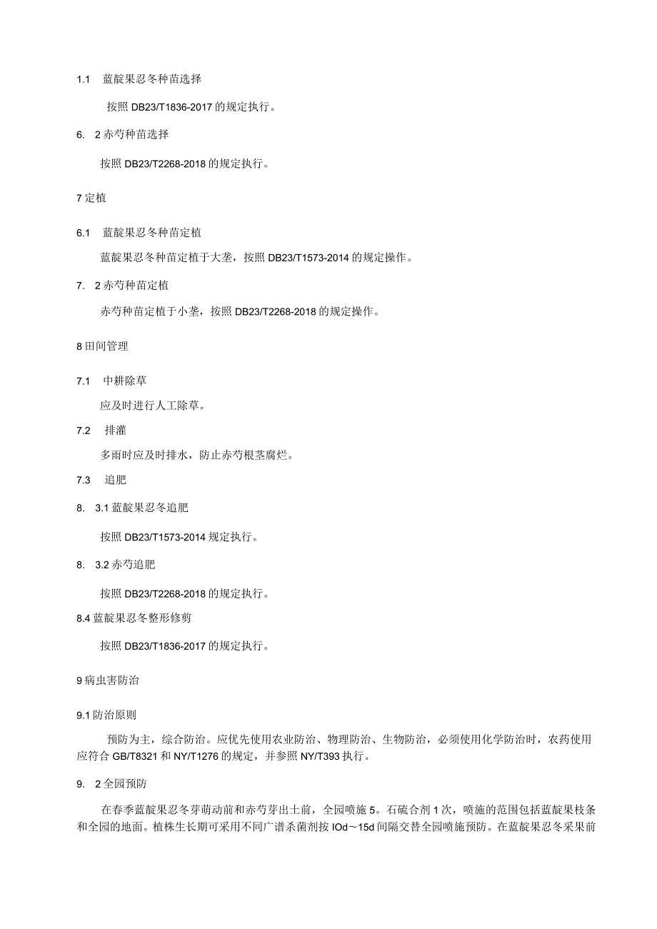 蓝靛果忍冬与中药材赤芍复合种植技术规程.docx_第2页