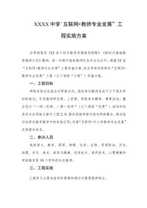 中学“互联网+教师专业发展”工程实施方案.docx