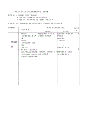 小学羽毛球巩固正手击高远球教案.docx