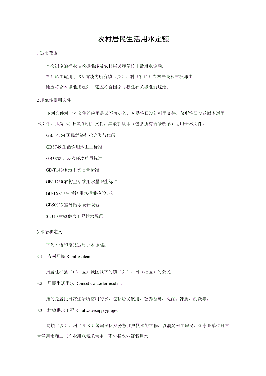 农村居民生活用水定额标准.docx_第1页
