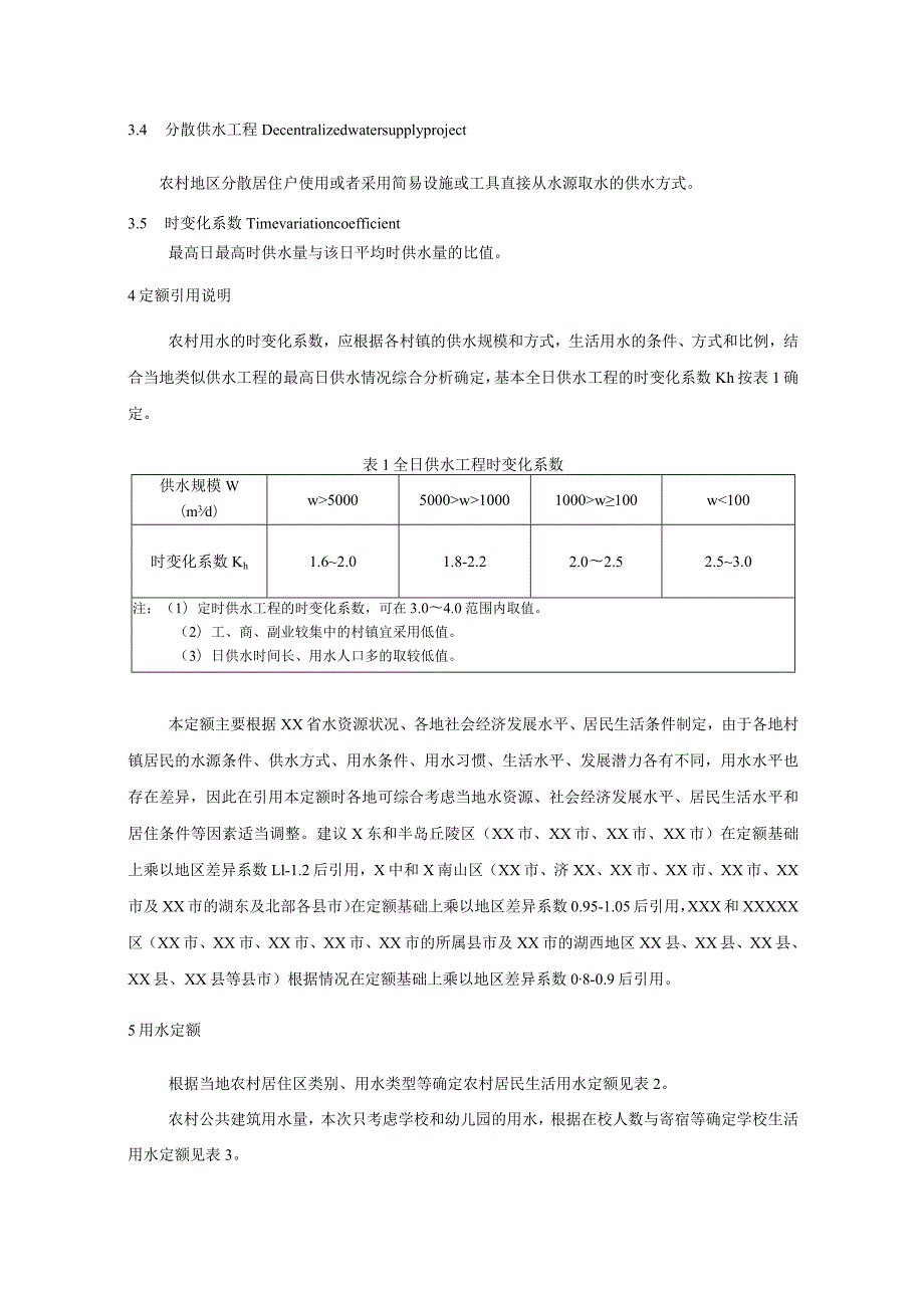 农村居民生活用水定额标准.docx_第2页