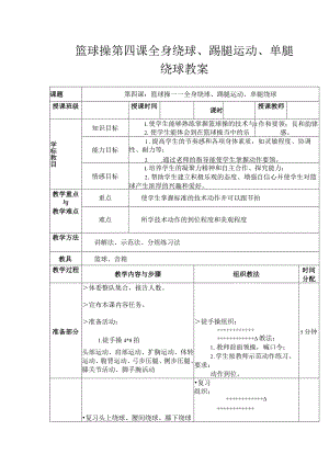 篮球操第四课全身绕球、踢腿运动、单腿绕球教案.docx