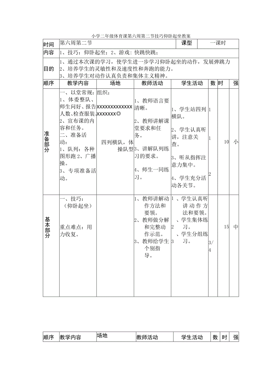 小学二年级体育课第六周第二节技巧仰卧起坐教案.docx_第1页