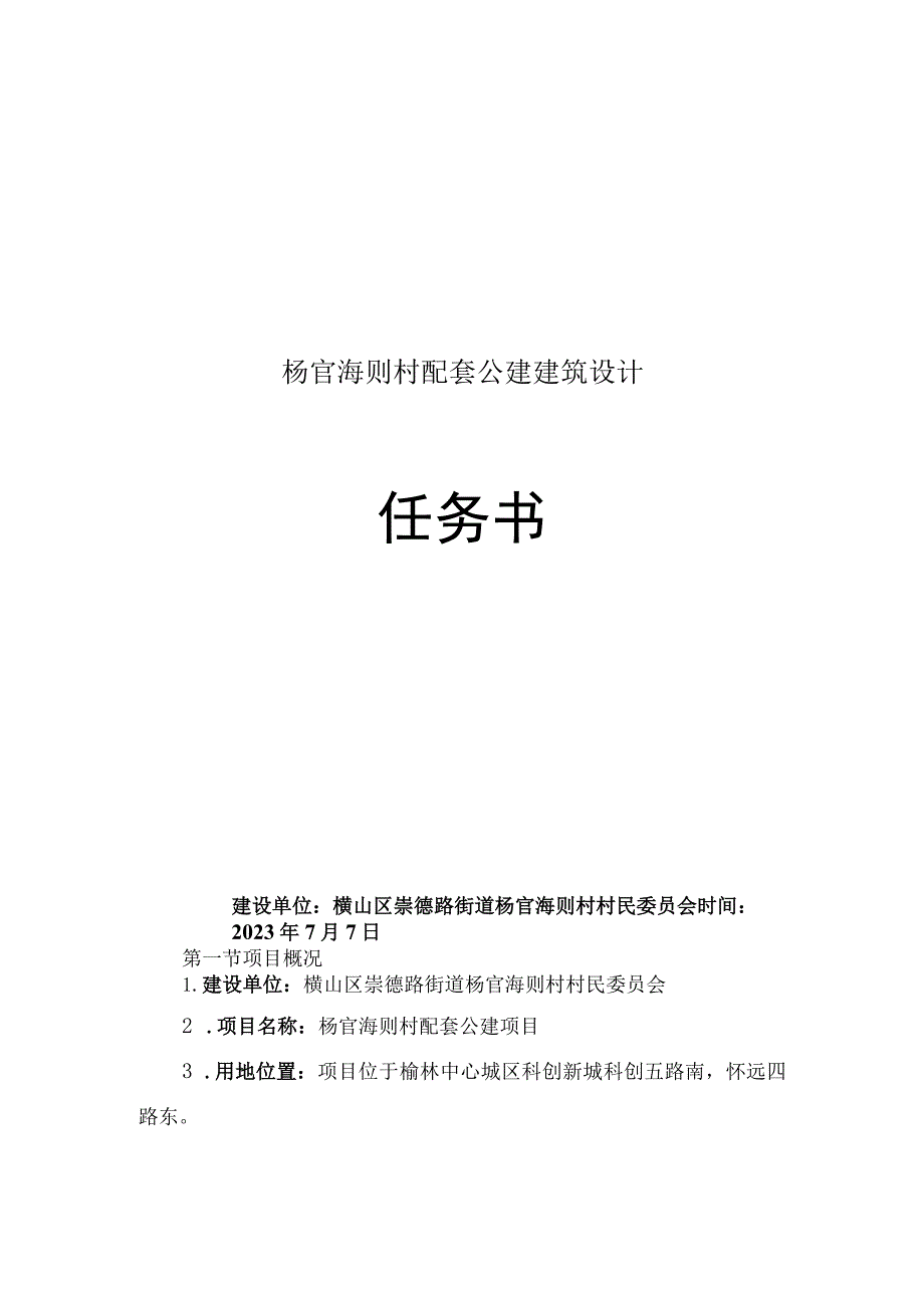 杨官海则村配套公建建筑设计任务书.docx_第1页