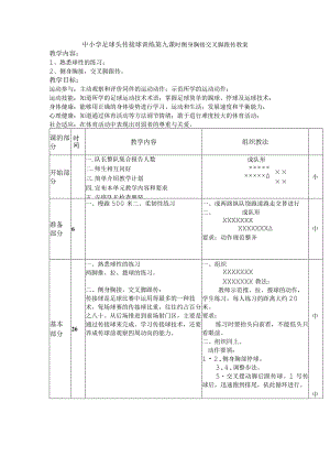 中小学足球头传接球训练第九课时侧身胸接交叉脚跟传教案.docx