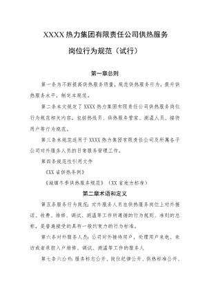 热力集团有限责任公司供热服务岗位行为规范（试行）.docx