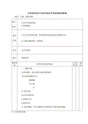 大学体育系乒乓球专选反手位发轻短球教案.docx