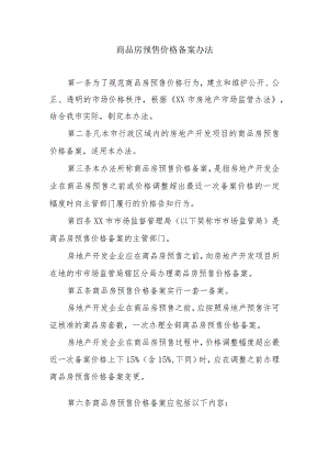 商品房预售价格备案办法.docx