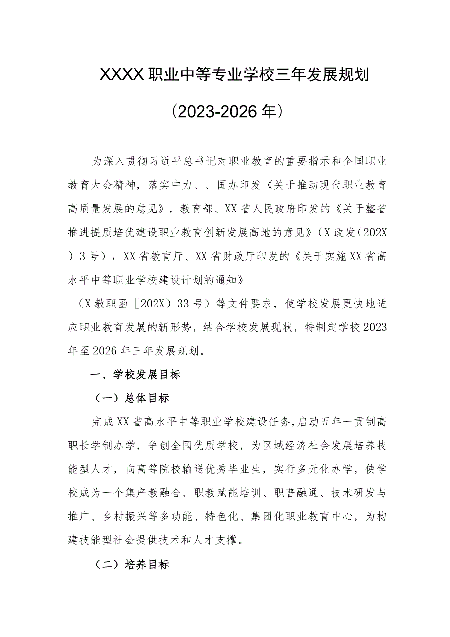 职业中等专业学校三年发展规划（2023-2026年）.docx_第1页