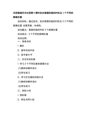 花样跳绳艺术社团第十课时初步掌握衔接的时机及3个不同的跳绳位置.docx