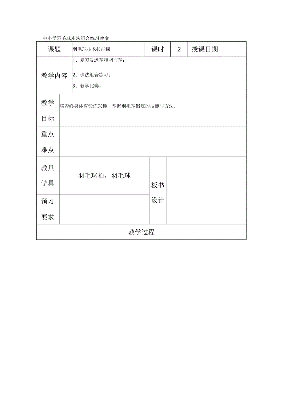 中小学羽毛球步法组合练习教案.docx_第1页